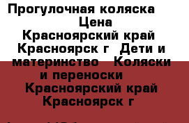 Прогулочная коляска Geoby C 409 M › Цена ­ 5 000 - Красноярский край, Красноярск г. Дети и материнство » Коляски и переноски   . Красноярский край,Красноярск г.